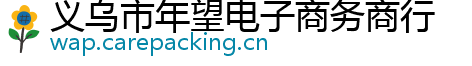 义乌市年望电子商务商行